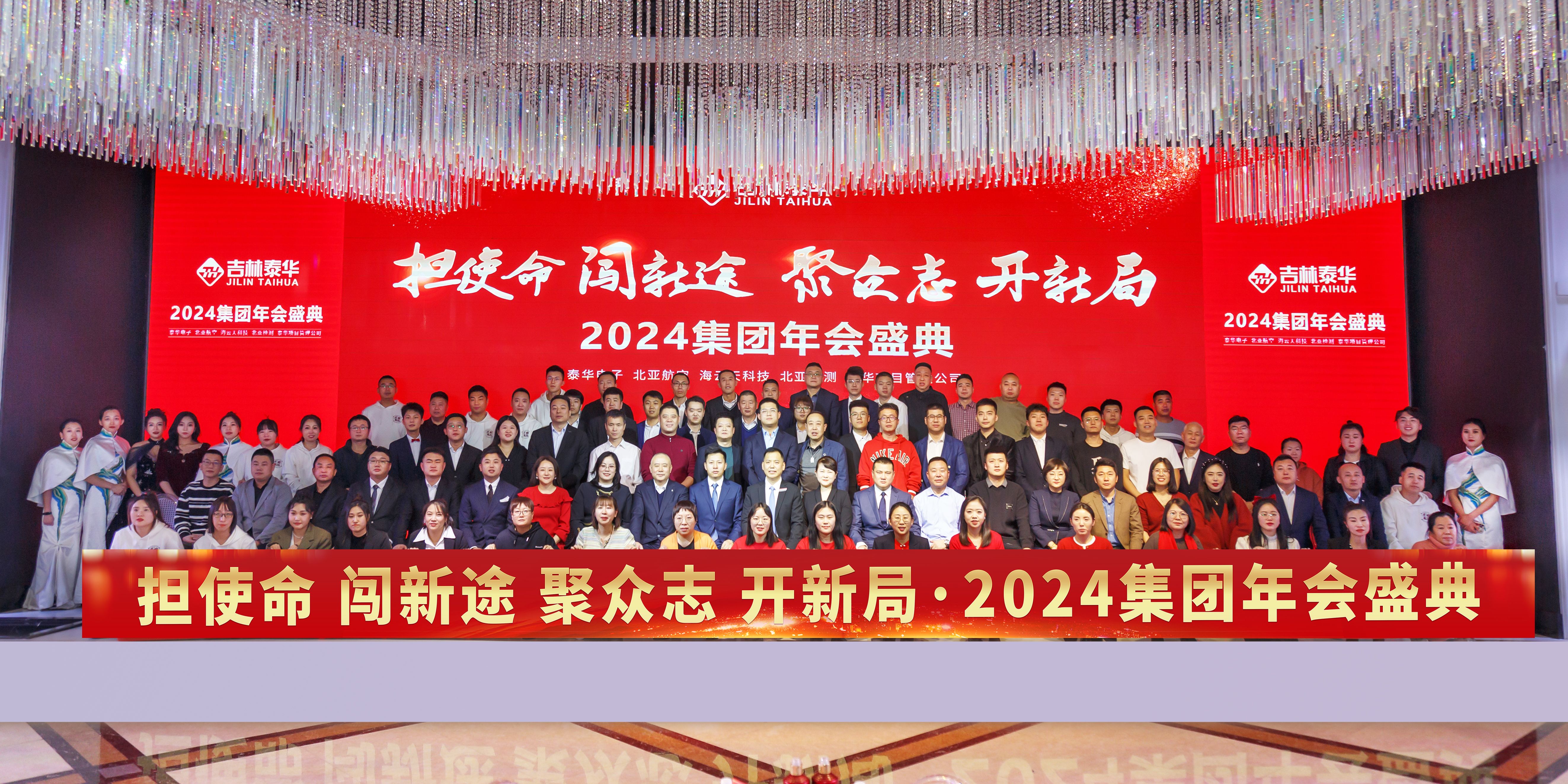 担使命 闯新途 聚众志 开新局 华体会在线举行2024年会盛典